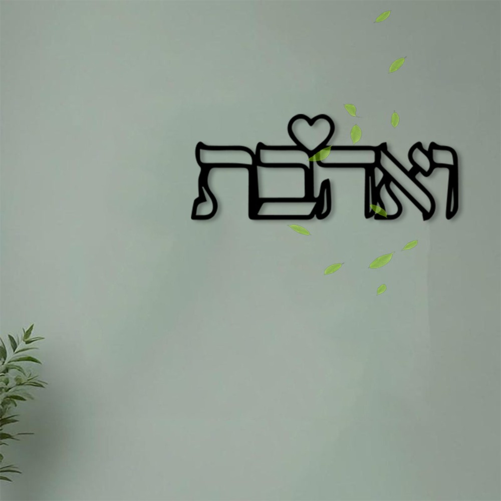 Art Craft Love - CIFBUY งานศิลปะติดผนังโลหะ ป้ายตัวอักษรฮีบรูคำว่า Love งานแกะสลักเหล็ก สำหรับตกแต่งภายในและภายนอกบ้าน